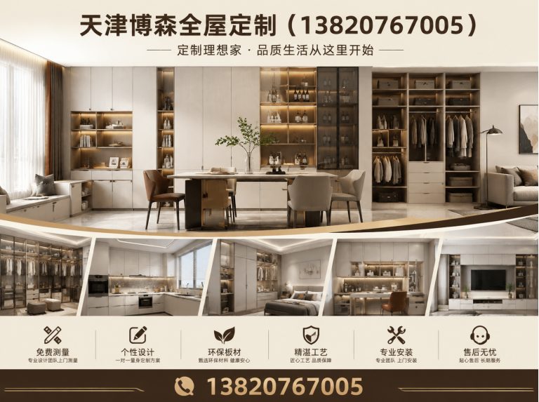 津南区天津博森全屋定制展示图